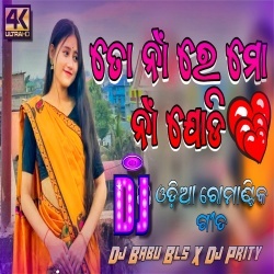 To Na Re Mo Na Jodi (Public Dimand Remix) Dj Babu Bls x Dj Prity.mp3