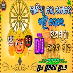 Kalia Re Tote Chahin Dele (Ratha Yatra Special Remix 2023) Dj Babu Bls.mp3