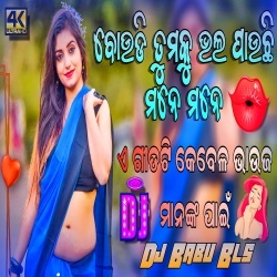 Boudi Tamaku Bhala Pauchu Mane Mane (Bobal Matal Dance Remix) Dj Babu Bls.mp3